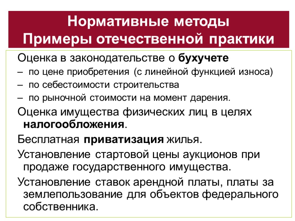 Нормативные методы Примеры отечественной практики Оценка в законодательстве о бухучете по цене приобретения (с